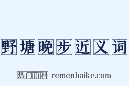野塘晚步近义词是什么意思的图片